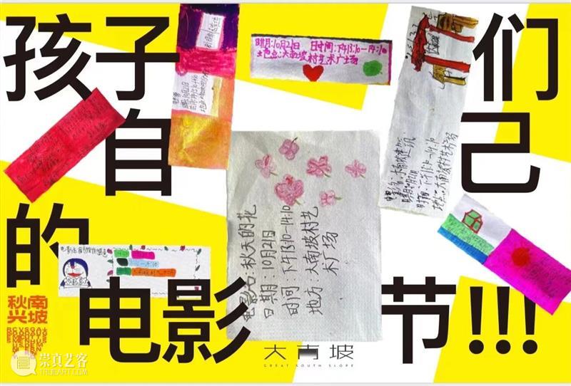 艺术公益 | 由大南坡的孩子们自导、自拍、自己剪辑的人生第一部影像作品,会是什么样子? 视频资讯 BCAF 孩子们 人生 影像 作品 大南坡 艺术 样子 公益 海报 马仕睿大南坡 崇真艺客